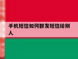 手机短信如何群发短信给别人