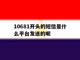 10681开头的短信是什么平台发送的呢