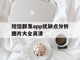 短信群发app优缺点分析图片大全高清
