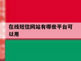 在线短信网站有哪些平台可以用