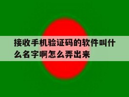 接收手机验证码的软件叫什么名字啊怎么弄出来