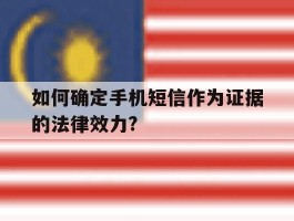 如何确定手机短信作为证据的法律效力?