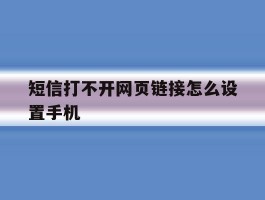 短信打不开网页链接怎么设置手机