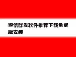 短信群发软件推荐下载免费版安装