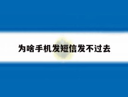 为啥手机发短信发不过去