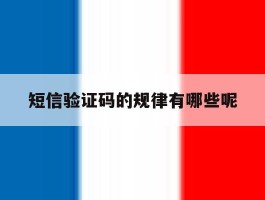 短信验证码的规律有哪些呢