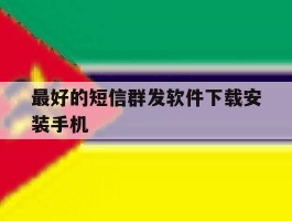 最好的短信群发软件下载安装手机