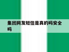 集团网发短信是真的吗安全吗
