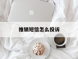 推销短信怎么投诉