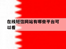 在线短信网站有哪些平台可以看