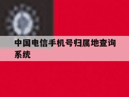 中国电信手机号归属地查询系统