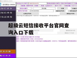 超级云短信接收平台官网查询入口下载
