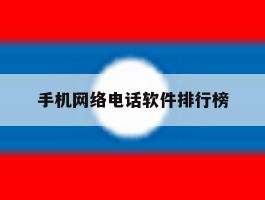 手机网络电话软件排行榜