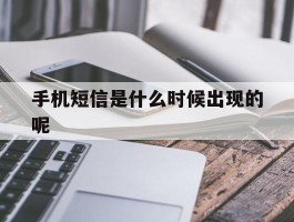 手机短信是什么时候出现的呢