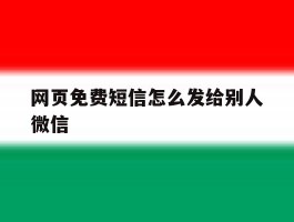 网页免费短信怎么发给别人微信