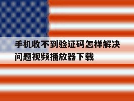 手机收不到验证码怎样解决问题视频播放器下载