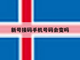 新号接码手机号码会变吗
