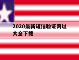 2020最新短信验证网址大全下载