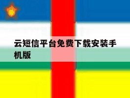 云短信平台免费下载安装手机版