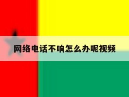 网络电话不响怎么办呢视频