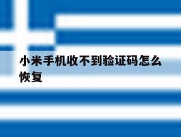 小米手机收不到验证码怎么恢复