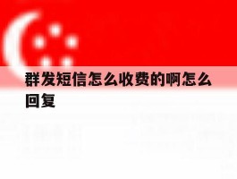 群发短信怎么收费的啊怎么回复