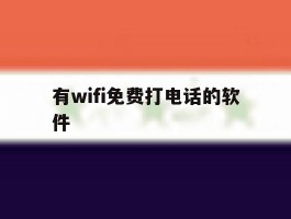 有wifi免费打电话的软件
