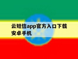 云短信app官方入口下载安卓手机