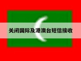 关闭国际及港澳台短信接收