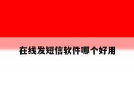 在线发短信软件哪个好用