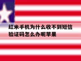 红米手机为什么收不到短信验证码怎么办呢苹果