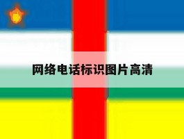 网络电话标识图片高清