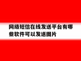 网络短信在线发送平台有哪些软件可以发送图片