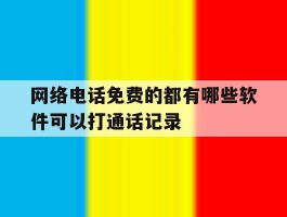 网络电话免费的都有哪些软件可以打通话记录