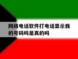 网络电话软件打电话显示我的号码吗是真的吗