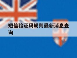 短信验证码规则最新消息查询