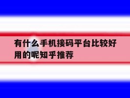 有什么手机接码平台比较好用的呢知乎推荐