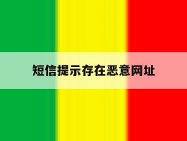 短信提示存在恶意网址