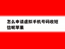 怎么申请虚拟手机号码收短信呢苹果