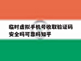 临时虚拟手机号收取验证码安全吗可靠吗知乎