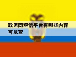 政务网短信平台有哪些内容可以查