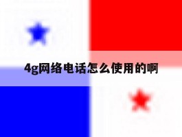 4g网络电话怎么使用的啊