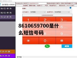 8610659700是什么短信号码