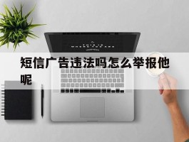 短信广告违法吗怎么举报他呢