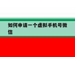 如何申请一个虚拟手机号微信