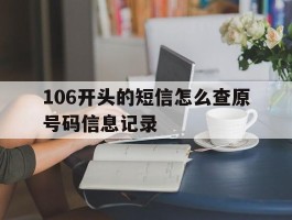 106开头的短信怎么查原号码信息记录