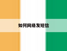 如何网络发短信