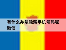 有什么办法隐藏手机号码呢微信