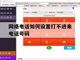 网络电话如何设置打不进来电话号码
