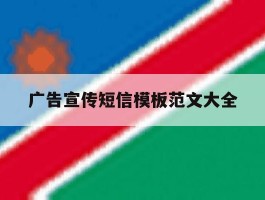广告宣传短信模板范文大全